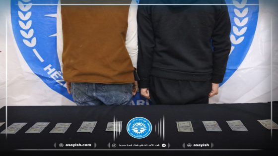 مروّجا عملة أمريكية مزيفة في قبضة قواتنا بالطبقة | Li Tebqayê belavkarên pereyên sexte yên Amerîkî di destê hêzên me de ne