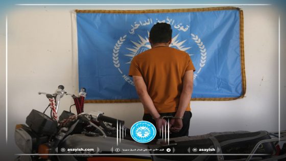قواتنا في مقاطعة الفرات تلقي القبض على سارق دراجات نارية | Hêzên me li kantona Firatê dizekî motorsîkletan girtin.