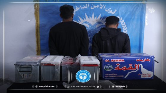 إلقاء القبض على متهمين بسرقة ممتلكات خاصة في الرقة |2 gumanbar bi dizîna milkên taybet li Reqayê hatin girtin