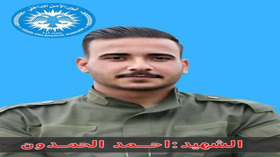 بيان بخصوص استشهاد أحد أعضائنا في مقاطعة الجزيرة أثناء أداء واجبه الوطني في مكافحة آفة المخدرات | Daxuyanî Derbarê Şehadeta Yek ji Endamên Me li Kantona Cezîrê Dema ku Erka Xwe ya Neteweyî ya Têkoşîna li dijî Belaya Madeyên Hişber pêk dianî