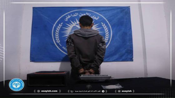 توقيف شخص وضبط مواد مخدّرة في الرقة | Kesek li Reqayê hate girtin û madeyên hişbir hatin desteserkirin