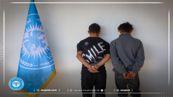توقيف شخصين بتهم السرقة والاحتيال في مقاطعة الطبقة | 2 Kes Li kantona Tebqayê Ji Ber Dizî û Sextekariyê Hatin Girtin