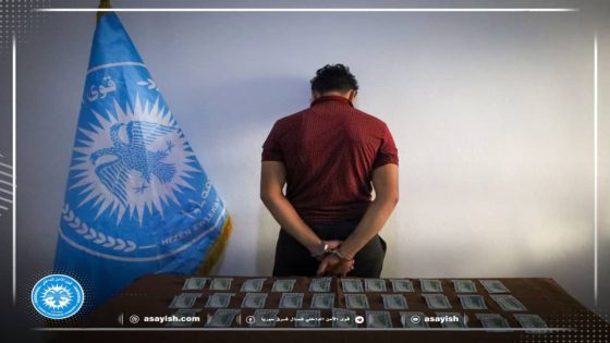 القبض على سارق للعملة الأمريكية في مدينة الطبقة | Li Tebqayê dizeke pereyên Amerîkî hate girtin