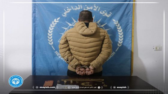 قواتنا تلقي القبض على سارق مصاغ ذهب في مقاطعة الفرات | Hêzên me dizekî zêr li herêma Firatê girtin.