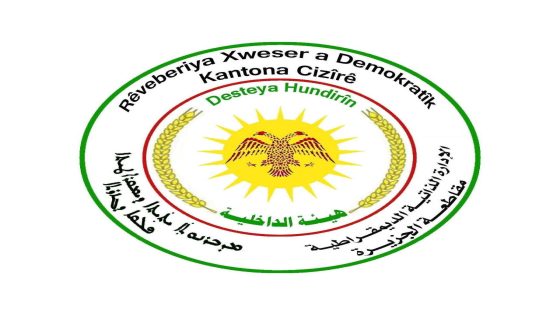 في إطار الجهود المستمرة التي تبذلها هيئة الداخلية في مقاطعة الجزيرة للحفاظ على أمن وسلامة المواطنين توضح هيئة الداخلية في مقاطعة الجزيرة أن بعض المناسبات والمظاهر العامة كمرور الأرتال العسكرية ومراسم تشييع الشهداء واستقبال قوافل المساعدات الإنسانية تشهد أحيانا إطلاق رصاص طائش من قبل بعض الأشخاص الأمر الذي يشكل خطرا مباشرا على حياة المدنيين وأمنهم. |Di çarçoveya hewldanên berdewam ên Desteya Hundirîn a kantona Cezîrê de ji bo parastina ewlehî û aramiya welatiyan, Desteya Hundirîn a kantona Cezîrê zelal dike