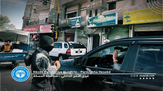 لليوم الثاني قوى الأمن الداخلي “الآساييش” تواصل جهودها في التشديد الأمني في الحسكةDi roja xwe ya duyemîn de hêzên ewlekariya hundirîn Asayîş berdewam dike bi hewldanên xwe yên xurtkirina tedbîrên ewlehiyê li Hesekê